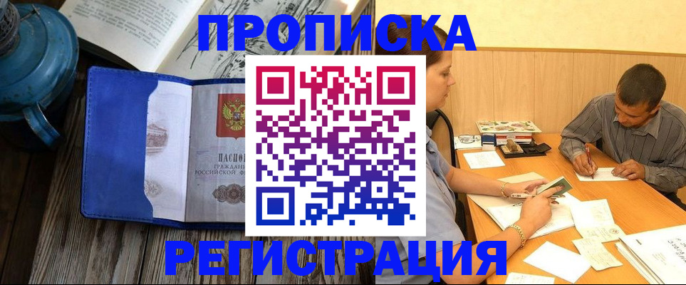 прописка штамп в Бурятии